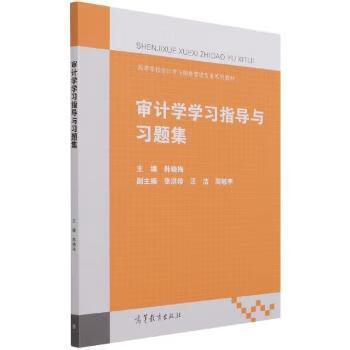 正版书籍 审计学学习指导与习题集(高等学校会计学与财务管理专业系列