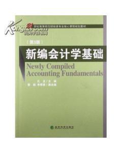 21世纪高等院校财经类专业核心课程规划教材:新编会计学基础(第3-图书价格:22.75-小说图书/书籍-网上买书-孔夫子旧书网