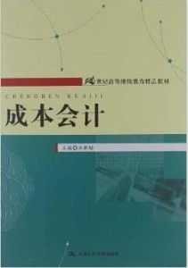 21世纪高等继续教育精品教材 成本会计学习指导