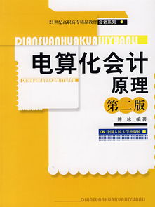 电算化会计原理 第二版 21世纪高职高专精品教材 会计系列 ,9787300089508