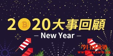 2020年重点大事回顾，这一年经历了什么？